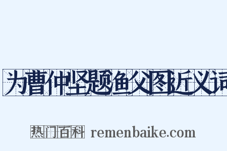 为曹仲坚题渔父图近义词是什么意思的图片